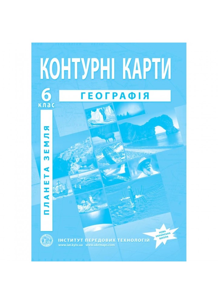 Контурні карти з географії для 6 класу НУШ. Планета Земля. 978-966-455-151-6