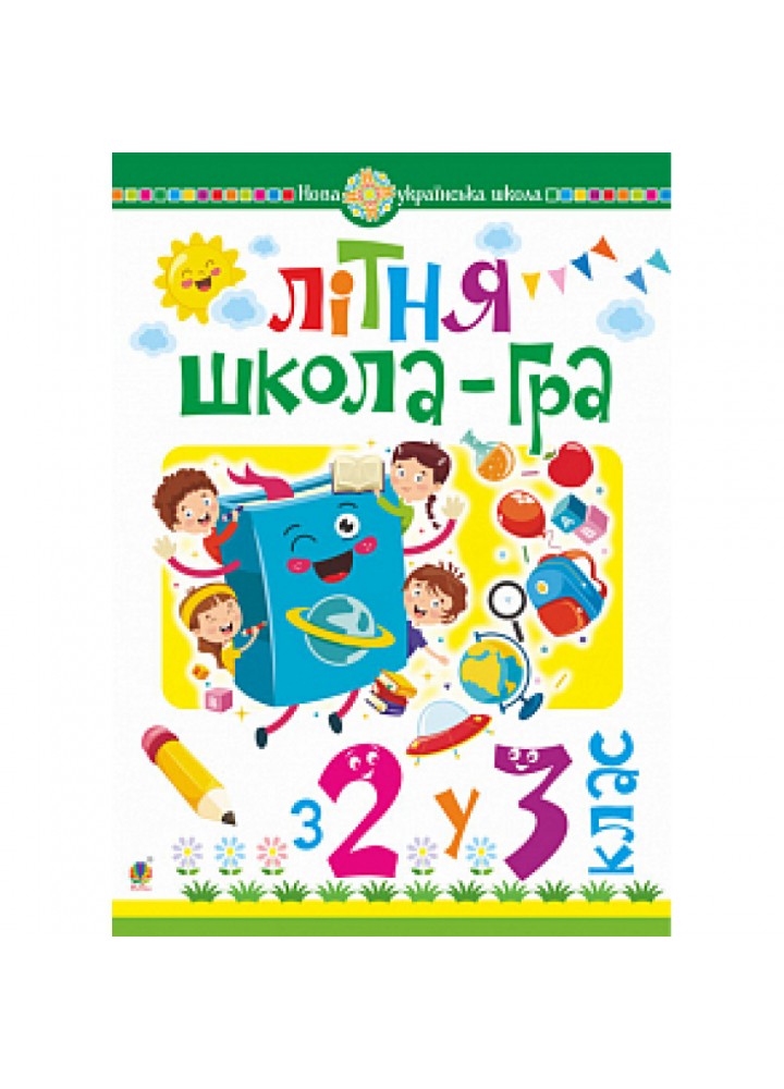 НУШ Літня школа-гра. З 2 у 3 клас. Беденко М.В. 978-966-10-5999-2