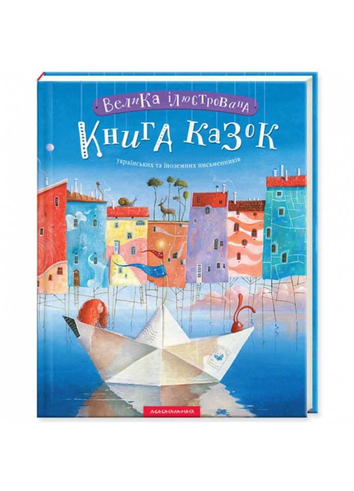Велика ілюстрована книга казок. Малкович І. 978-617-585-120-3