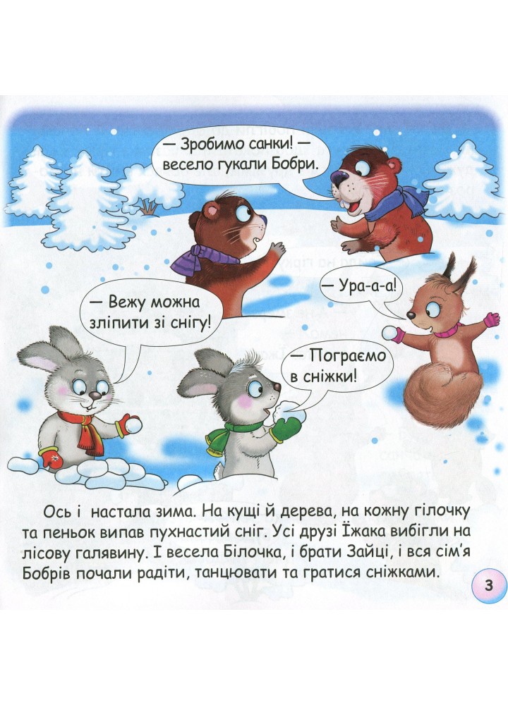 Казки - веселинки : Чому їжак спить узимку? - Дунаєва В. - ГРАМОТА (107301)