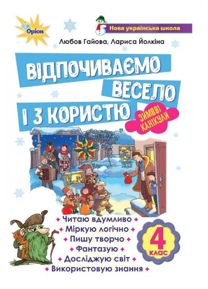 Гайова Л.А. ISBN 978-966-991-336-4/ Відпочиваємо весело і з користю, 4 кл. Зимові канікули