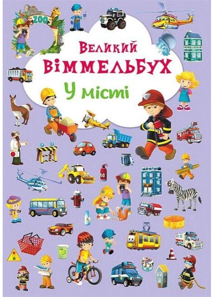 Великий виммельбух. У місті / КРИСТАЛ БУК