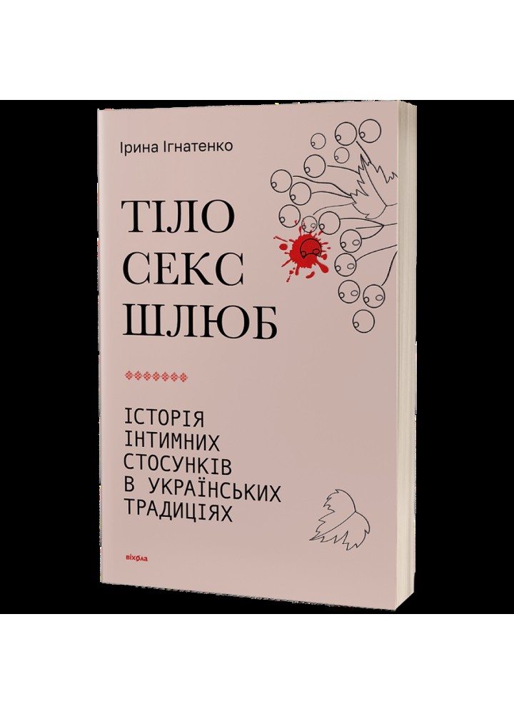 Тіло, секс, шлюб. Історія інтимних стосунків в українських традиціях. Ігнатенко І. 9786178257415