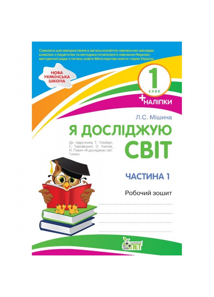 НУШ 1 клас. Я досліджую світ. Робочий зошит до підручника Гільберг Т.Г. + наліпки. Частина 1. Мішина Л.С. Гриф МОНУ! 978-966-925-175-6