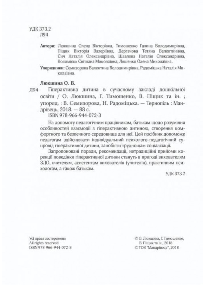 Гіперактивна дитина в сучасному закладі дошкільної освіти - Люкшина О.В. - МАНДРІВЕЦЬ (105036)