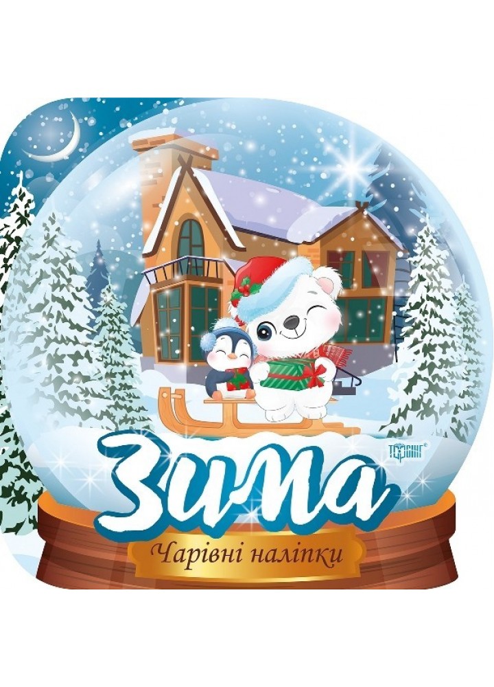 Чарівні наліпки Кришталева куля. Зима - Фісіна А.А. - Торсінг (103776)