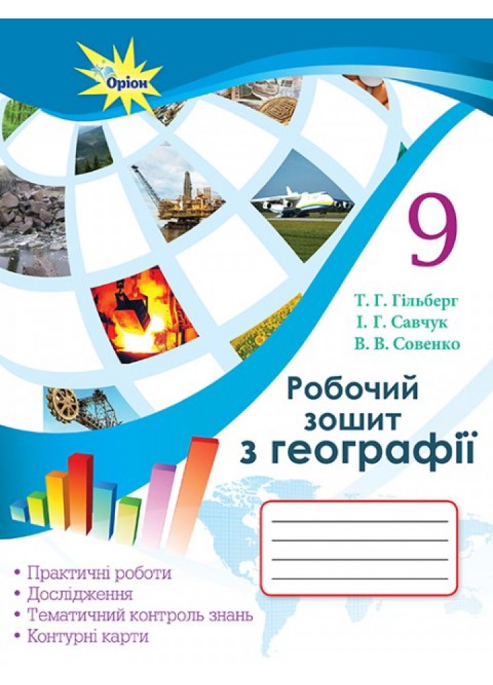 Географія, 9 кл. Робочий зошит для практичних та контрольних робіт. - Гільберг Т.Г. - Оріон (102680)