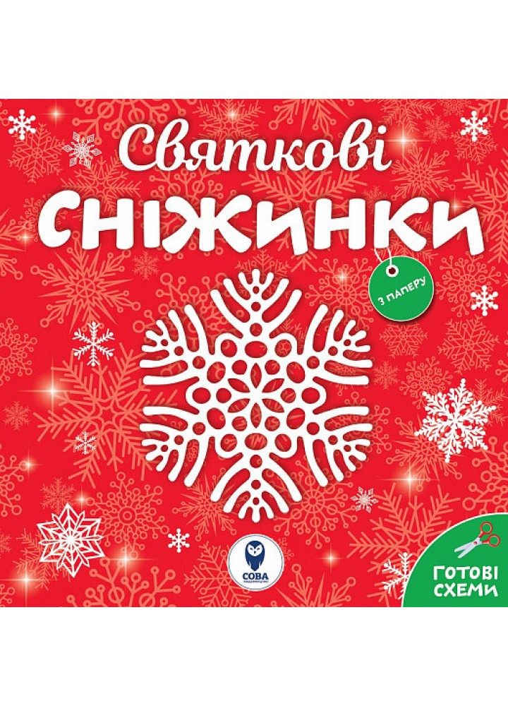 Святкові сніжинки. - СОВА