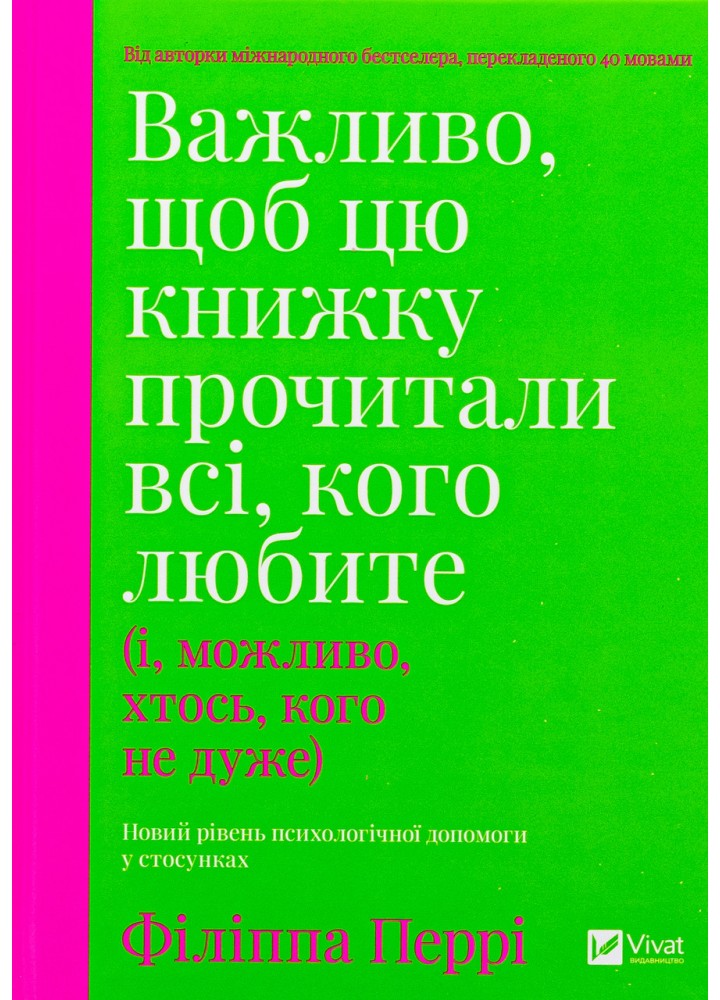 Важливо, щоб цю книжку прочитали всі, кого любите / Перрі Філіппа / ВІВАТ