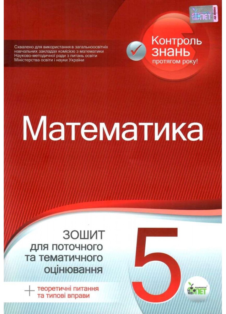 Математика, 5 кл., Зошит для поточ. та тем. оцінювання - Каплун О.І. - ПЕТ (110781)