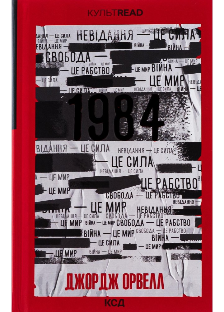 1984. Колгосп тварин. Ексклюзивне видання. Орвелл Дж. - Орвелл Джордж - КСД (117818)