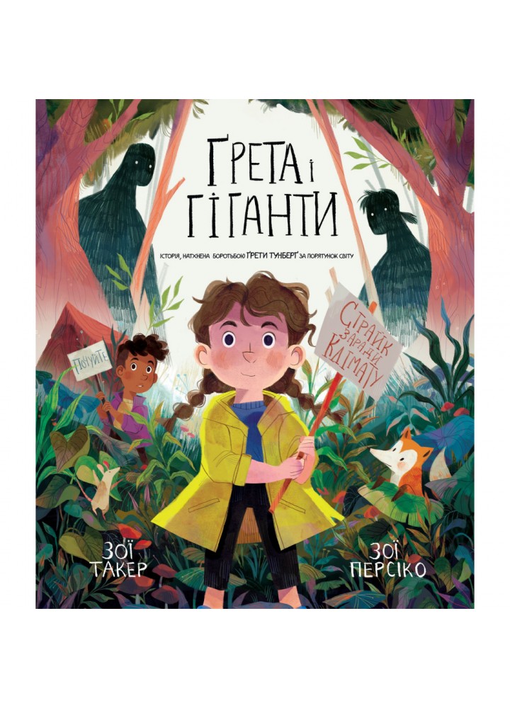 Грета і Гіганти. Такер З. 978-966-948-378-2