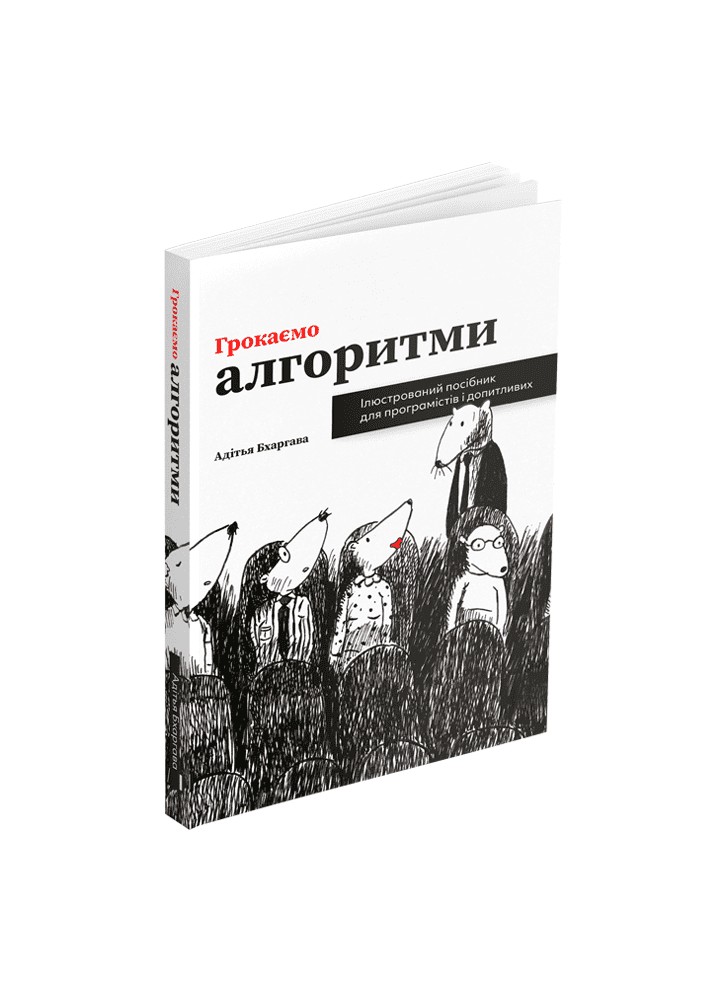Грокаємо алгоритми: Ілюстрований посібник для програмістів і допитливих - Бхаргава Адітья - АРТХАСС