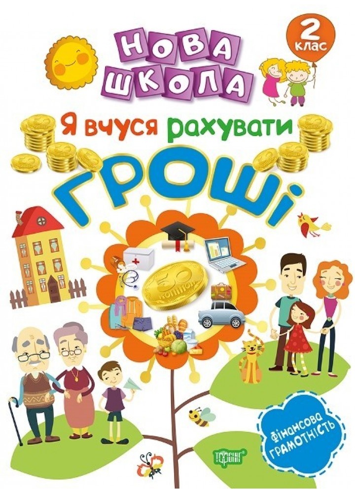 Нова школа 2 клас Я вчуся рахувати гроші - Білик К.Д. - Торсінг (103713)