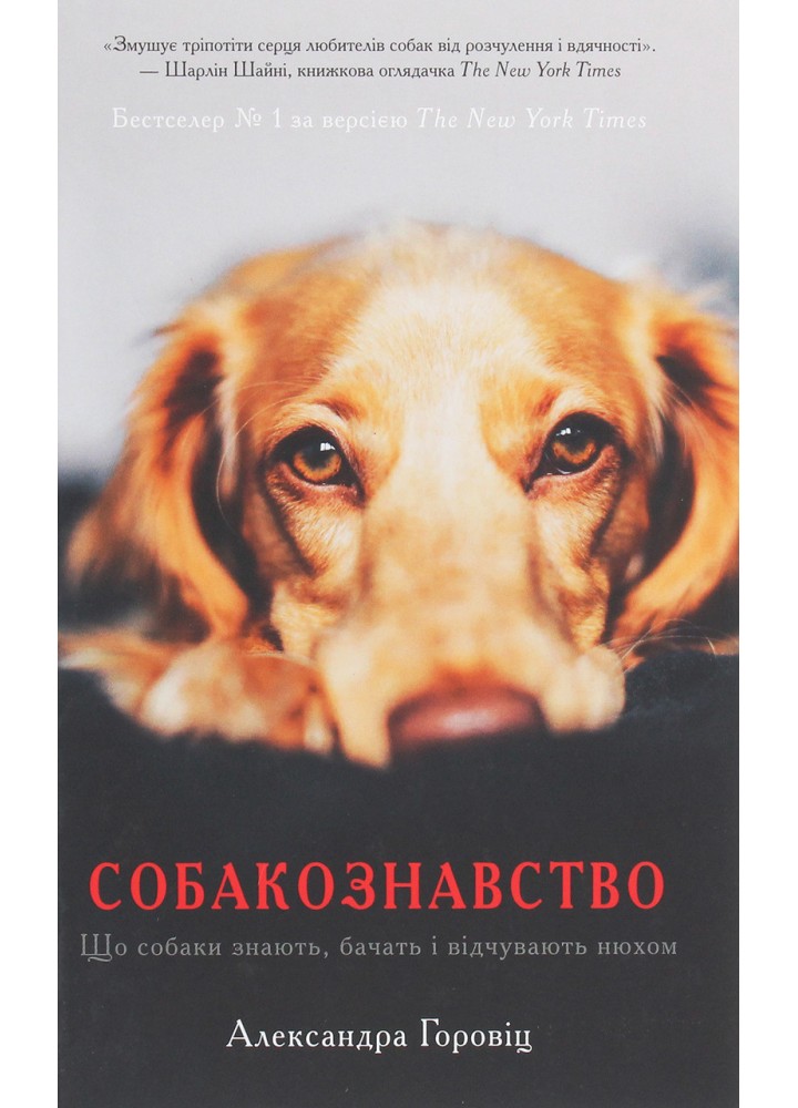 Собакознавство. Що собаки знають, бачать і відчувають нюхом / Горовіц А. / КМ-БУКС