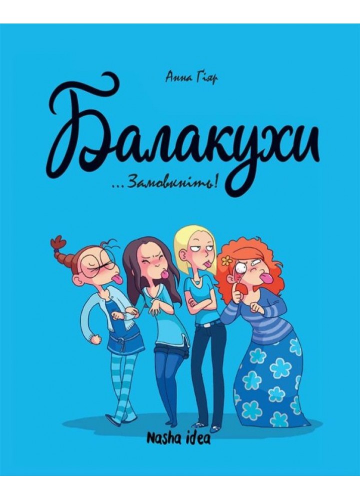 Балакухи. Замовкніть! - Анна Гіяр - NASHA IDEA