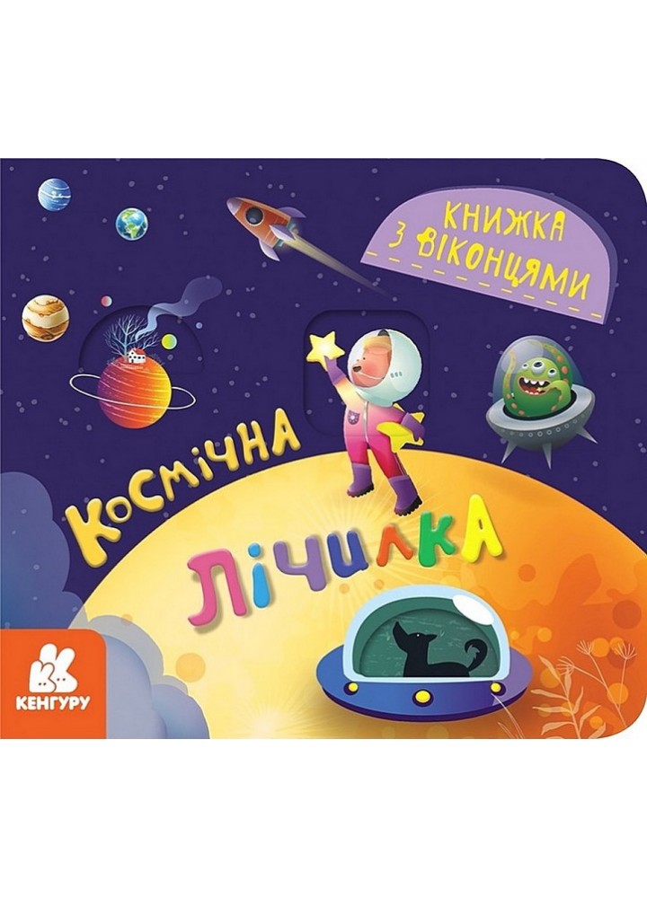 Книжка з віконцями. Космічна лічилка / КЕНГУРУ