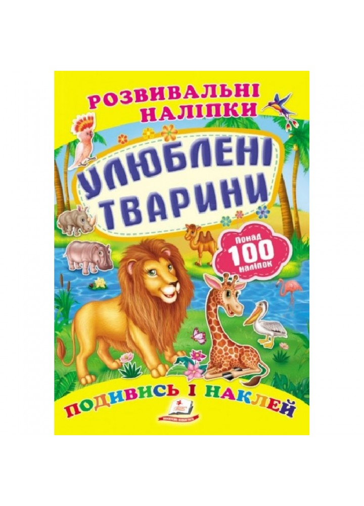 Розвивальні наліпки. Улюблені тварини. 9789669138545