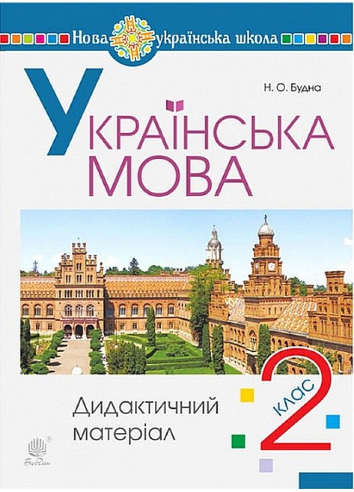 Українська мова, 2 кл., Дидактичний матеріал - Будна Н.О. - БОГДАН