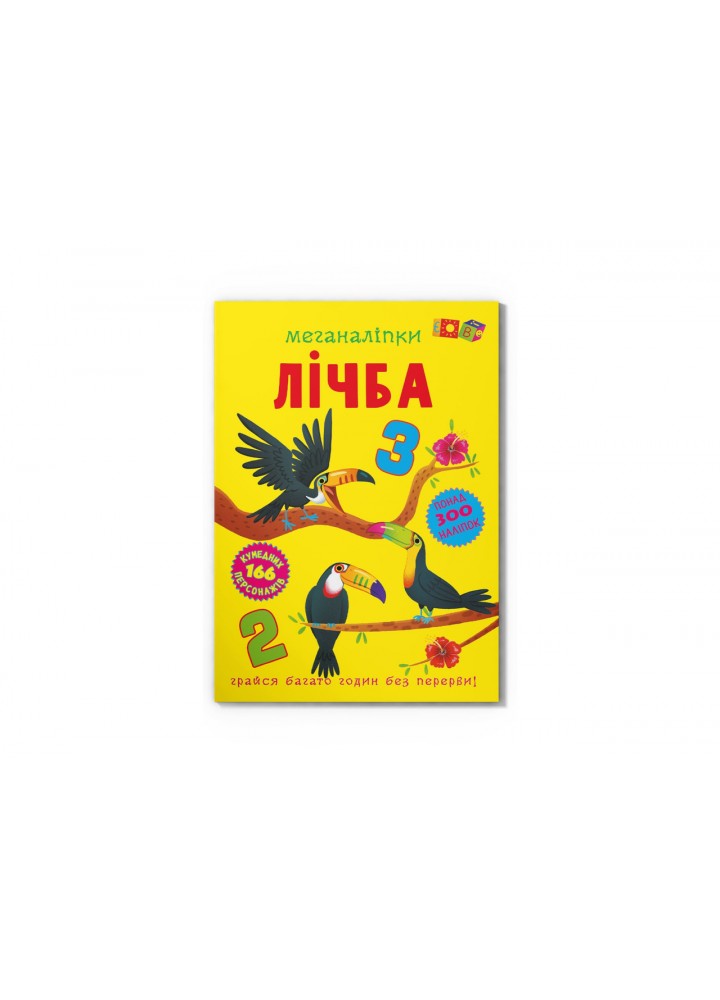 Меганаліпки. Лічба / КРИСТАЛ БУК