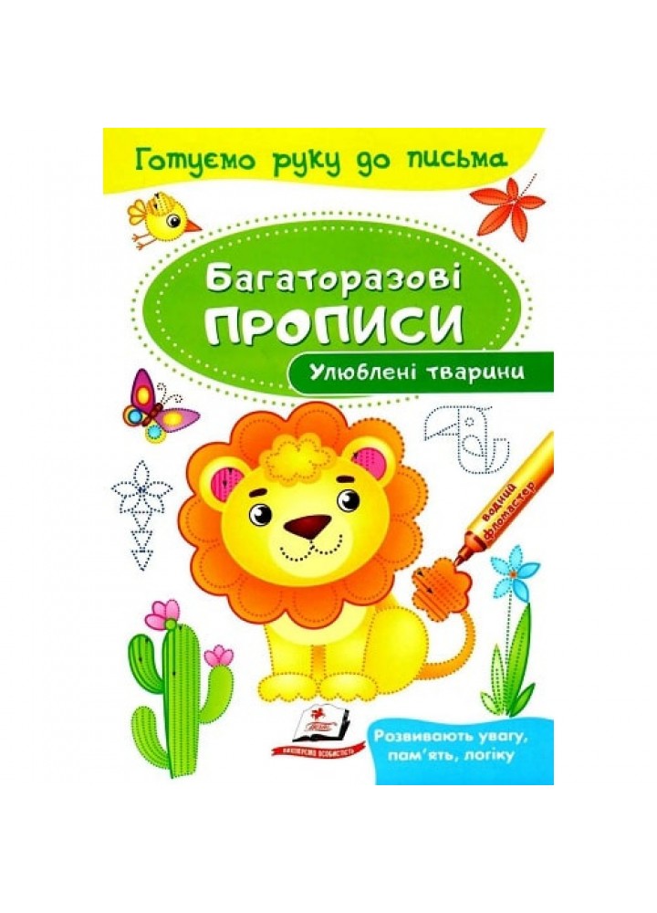 Багаторазові прописи. Улюблені тварини. 9789669474292