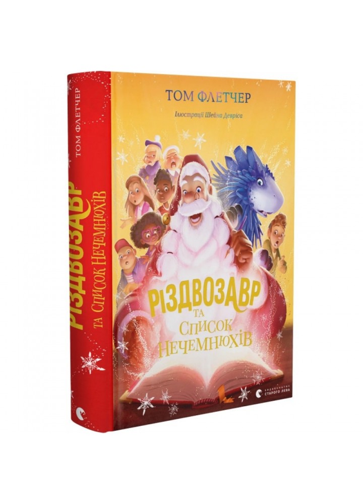 Різдвозавр та список Нечемнюхів. Книга 3. Флетчер Т. 978-966-679-964-0