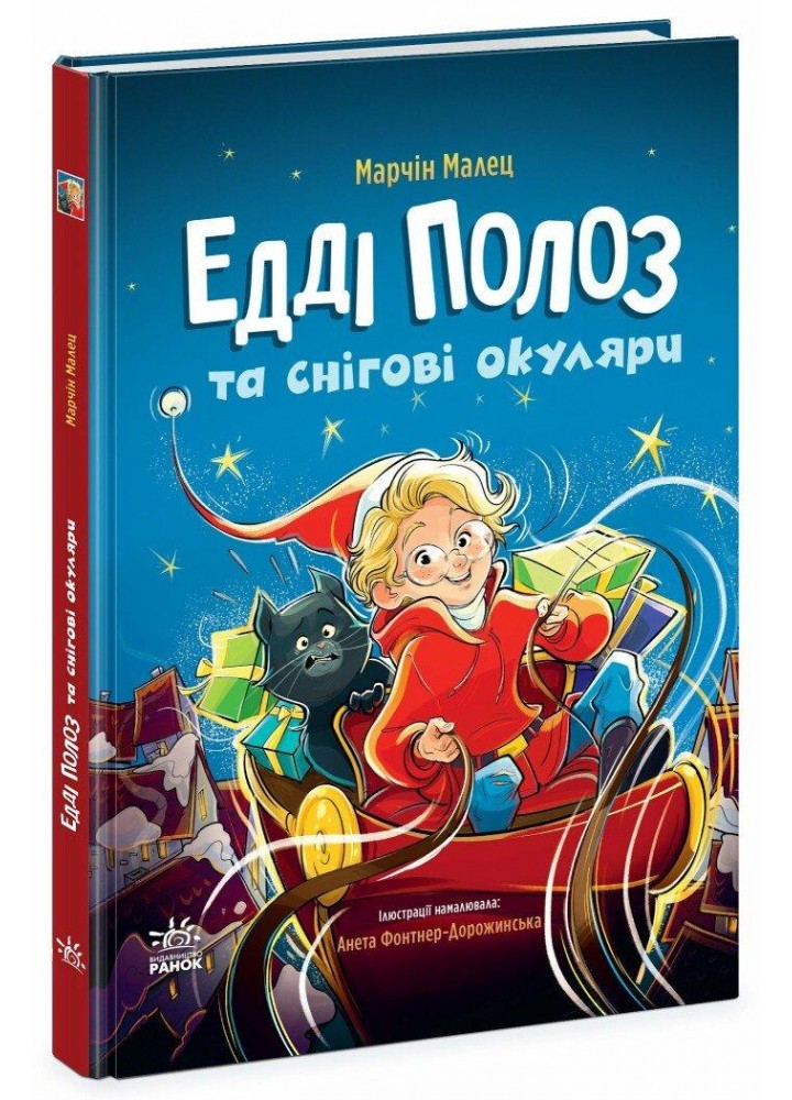 Едді Полоз та снігові окуляри / Малец Марчін / РАНОК