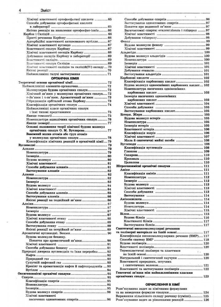 Хімія у визначеннях, таблицях, прикладах 7-11 кл. - Бутенко А.М. - Гімназія (107242)