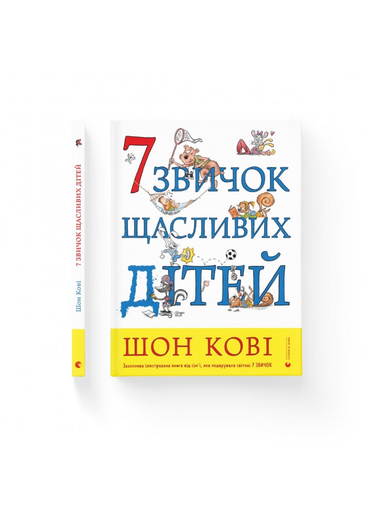 7 звичок щасливих дітей - Шон Кові- Видавництво Старого Лева (106124)