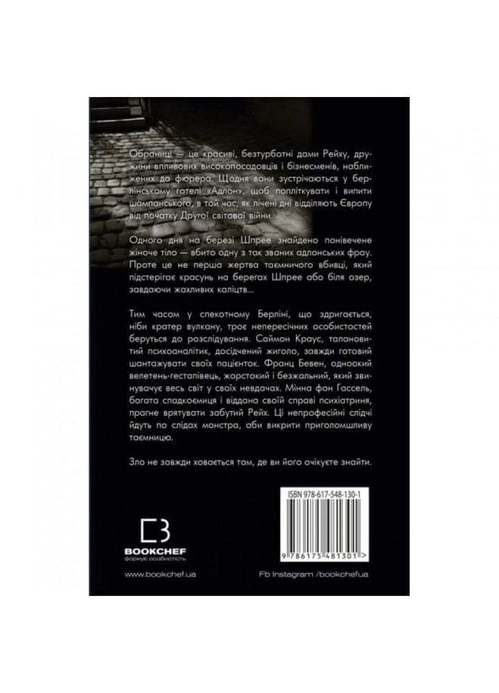 Обраниці. Гранже Ж-К. 978-617-548-130-1 Обраниці. Гранже Ж-К. 978-617-548-130-1