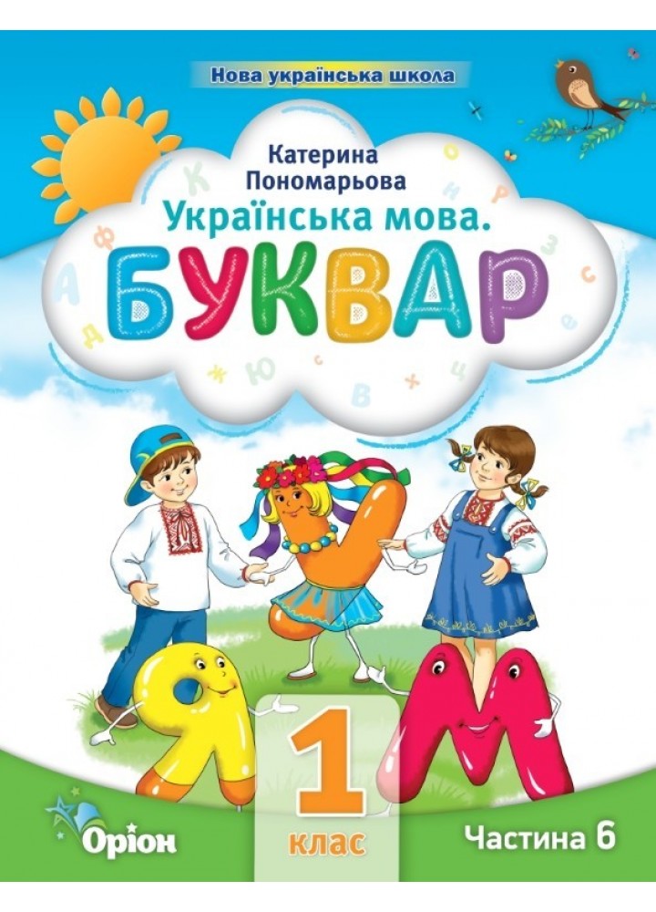 Буквар 1 кл. Посібник ч.6 (2023) - Пономарьова К.І. - ОРІОН (105125)