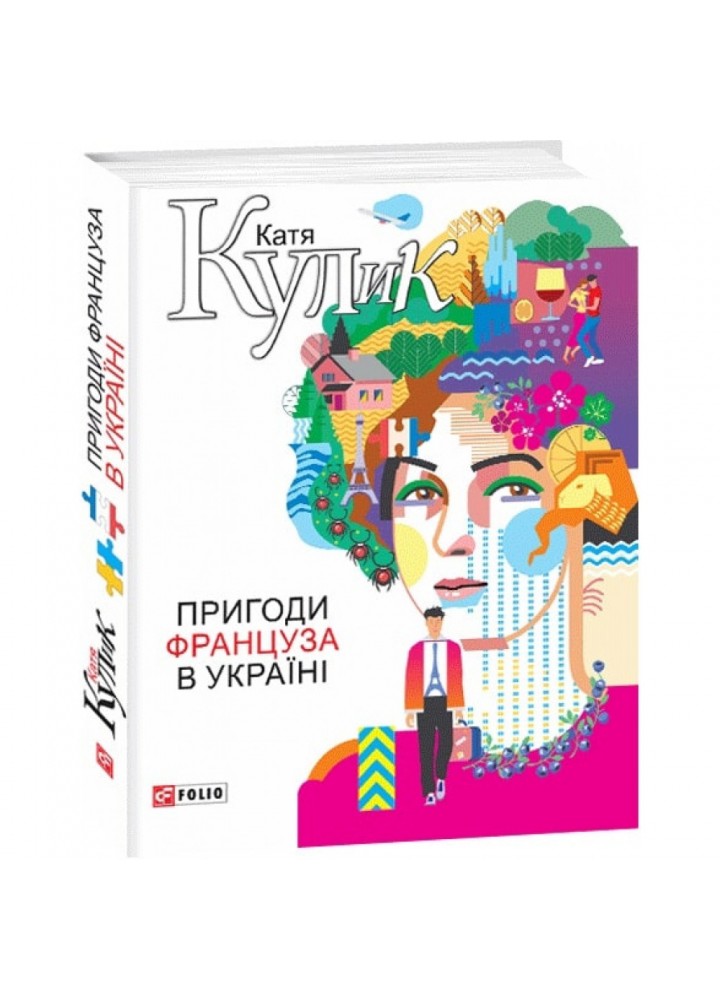 Пригоди француза в Україні. Кулик К. 978-966-03-8461-3