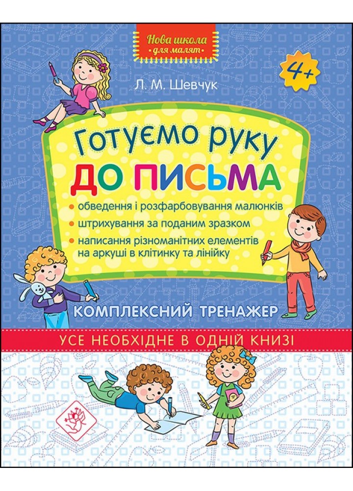 Нова школа для малят. Готуємо руку до письма. Комплексний тренажер (5+) - Шевчук Л. - АССА (104068)