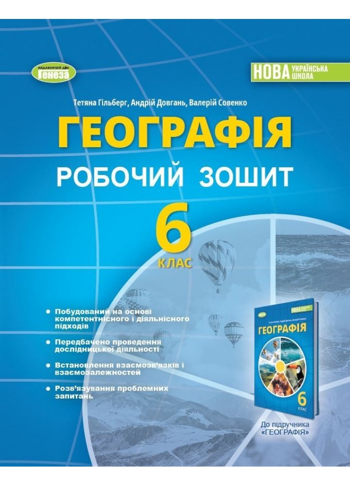 Географія, 6 кл., Робочий зошит та діагностичні роботи (2023) НУШ - Гільберг Т. Г. - ГЕНЕЗА (105106)
