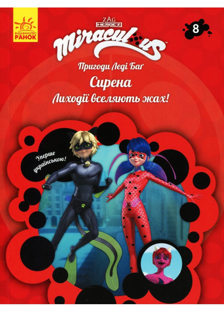 Пригоди Леді Баг. Сирена. Книга 8 - РАНОК DISNEY