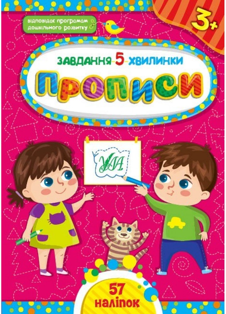 Завдання-5-хвилинки. Прописи. 3+ - Сіліч С. О. - УЛА (104543)