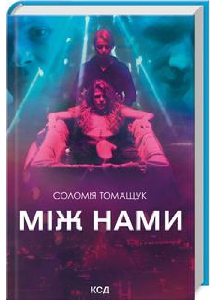 Між нами (кіно) - Соломія Томащук - КСД (123514)
