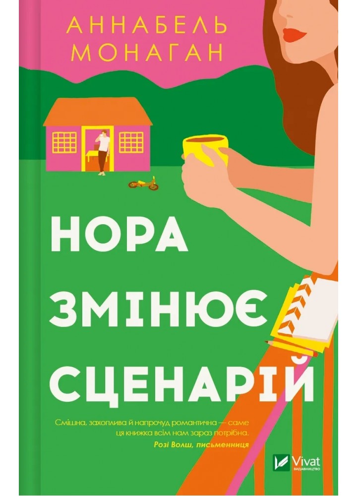Нора змінює сценарій - Аннабель Монаган - ВІВАТ