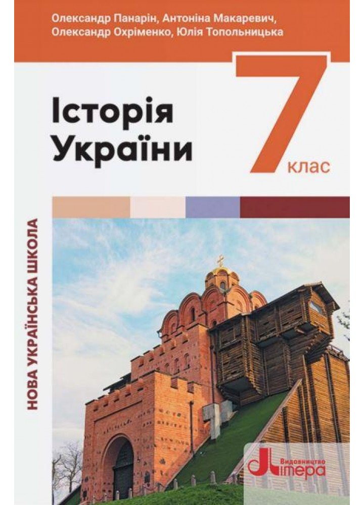 Історія України 7 клас, підручник - Панарін О - ЛІТЕРА