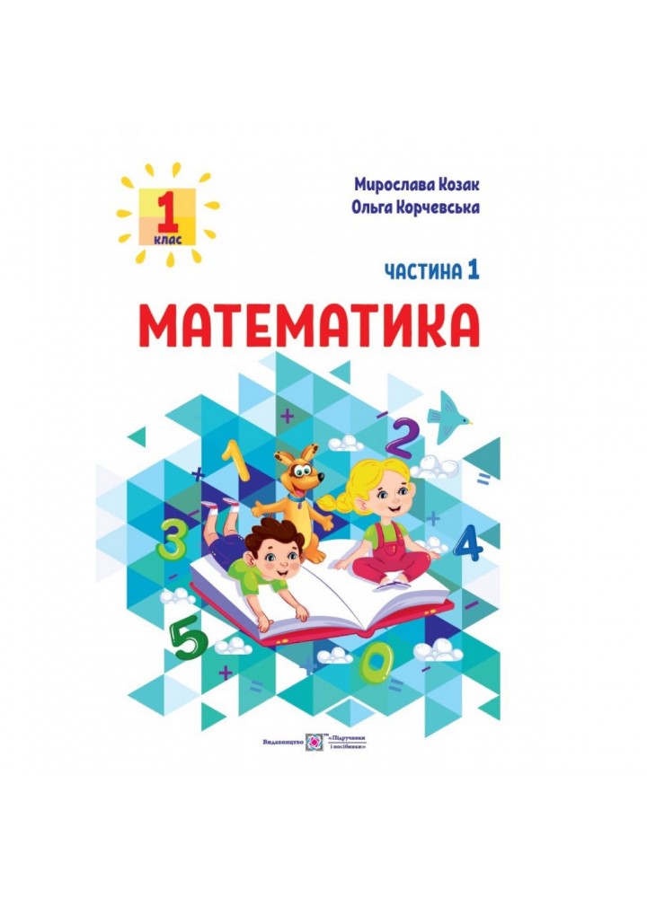 НУШ 1 клас. Математика. Навчальний посібник. Частина 1. Козак М. 9789660741508