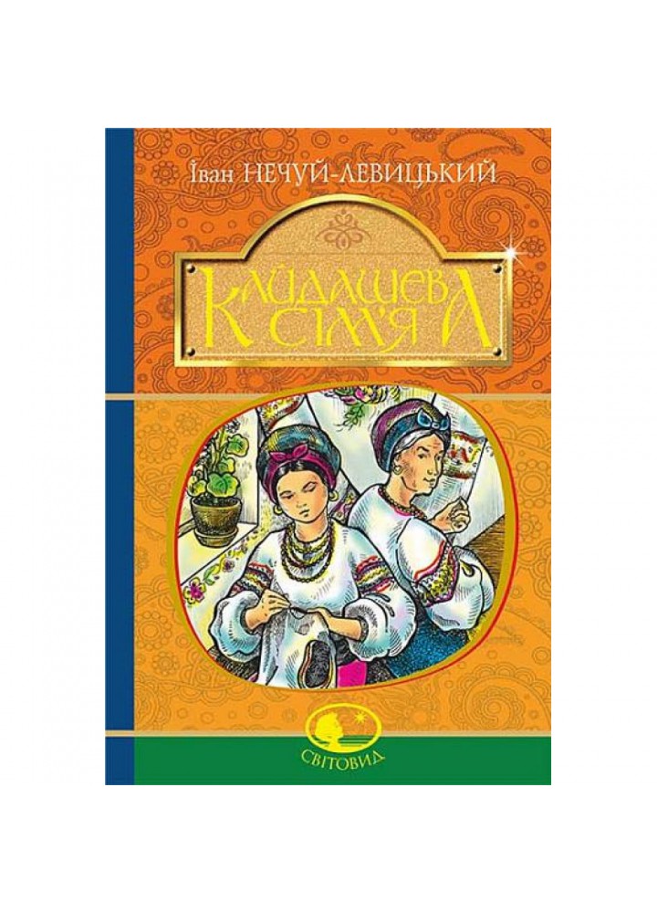 Кайдашева сім’я. Нечуй-Левицький І.С. 978-966-10-4884-2