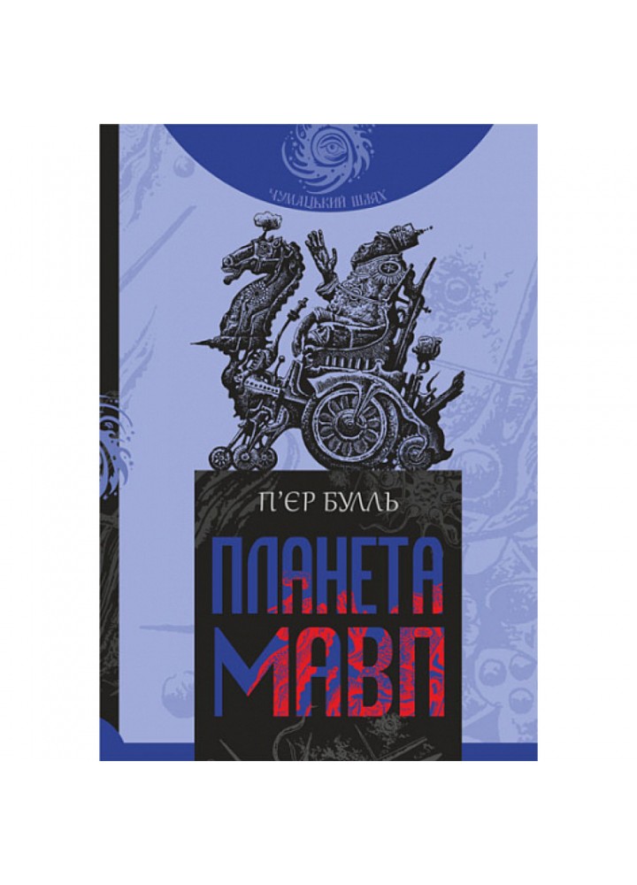 Планета мавп. Булль П’єр. 978-966-10-8749-0