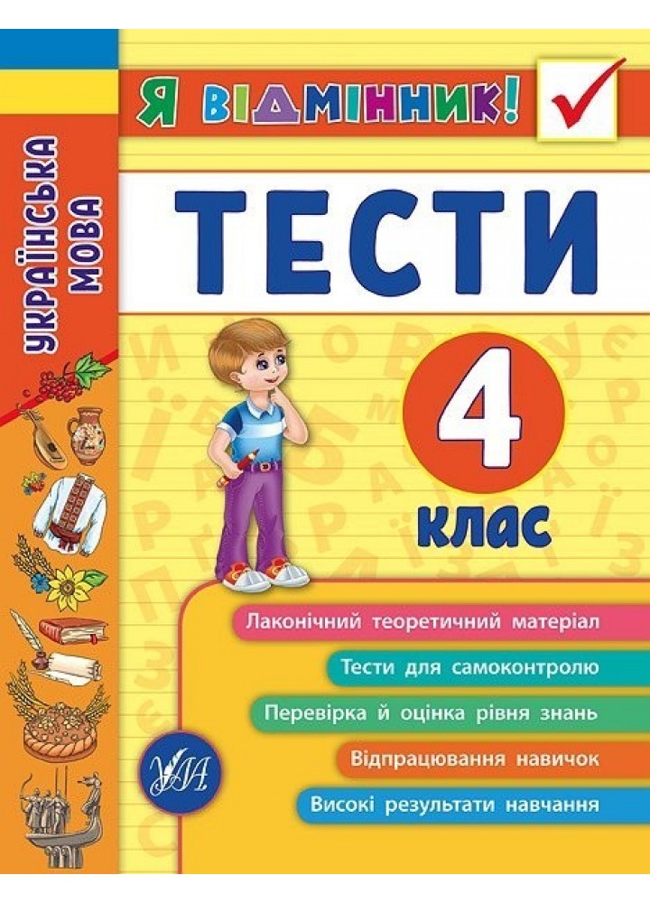 Я відмінник! Українська мова. Тести. 4 клас - Таровита І. О. - УЛА (104181)