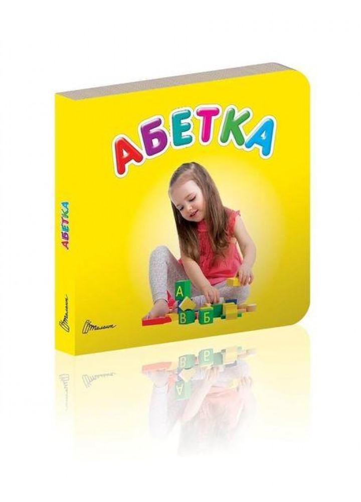 Карамелька : Абетка - ТАЛАНТ