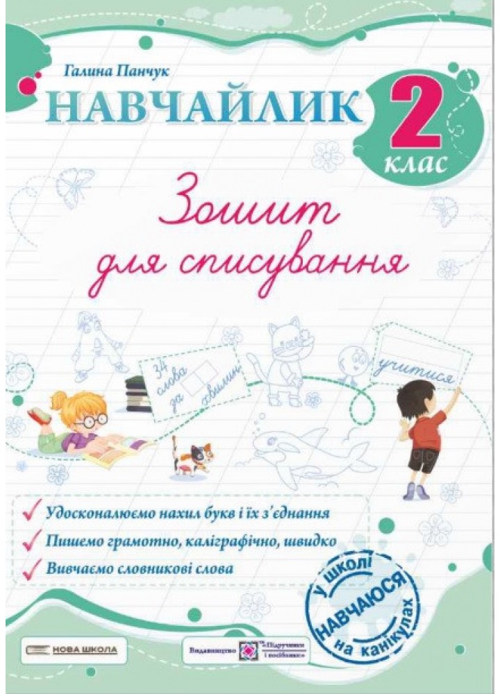 Навчайлик.Зошит для списування 2 кл. / Панчук Г. / ПІП