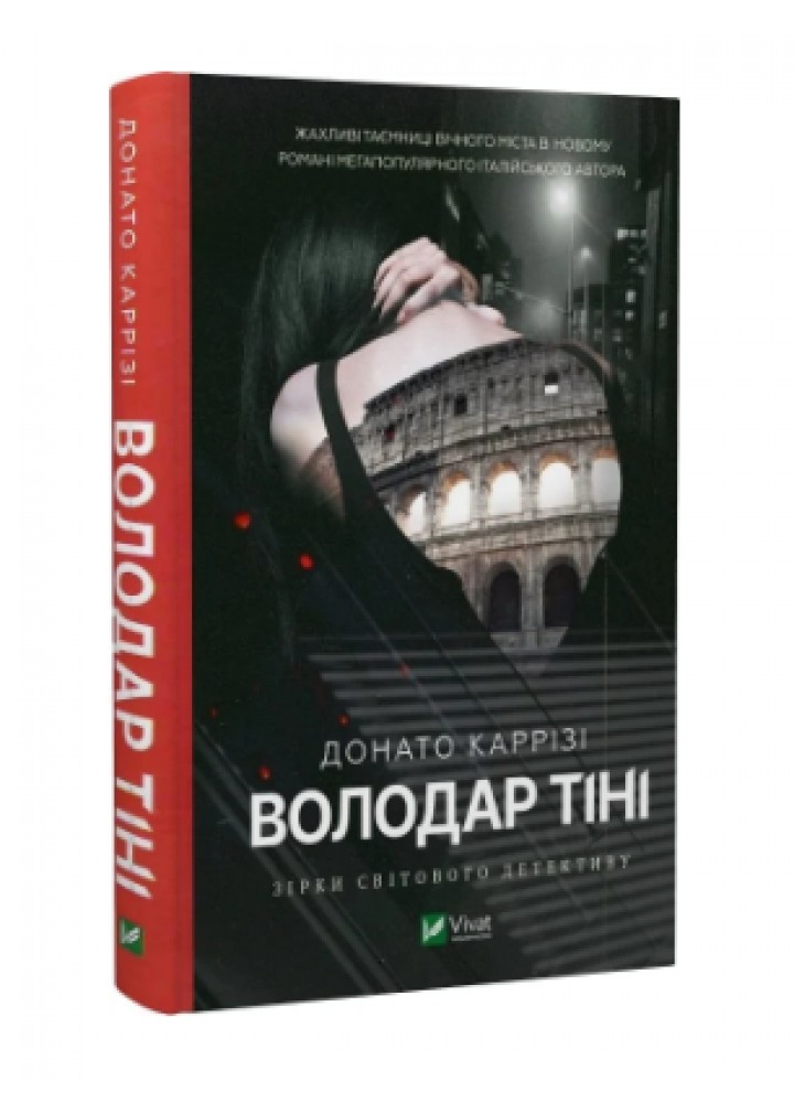Володар тіні - Каррізі Донато - ВІВАТ (9786171701038)