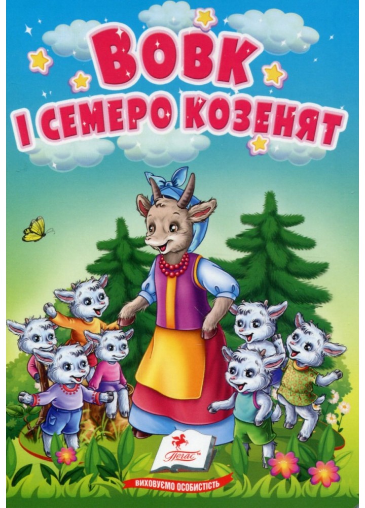 Вовк і семеро козенят. Казки для найменших / ПЕГАС