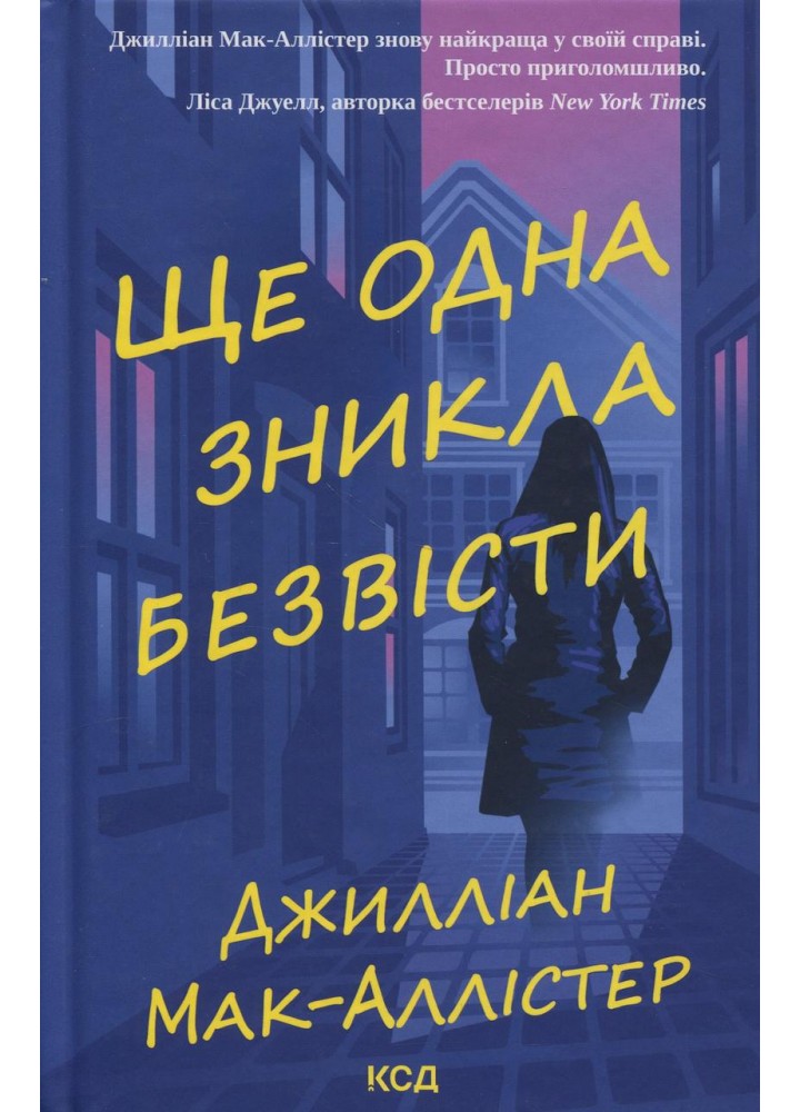 Ще одна зникла безвісти / Мак-Аллістер Д. / КСД