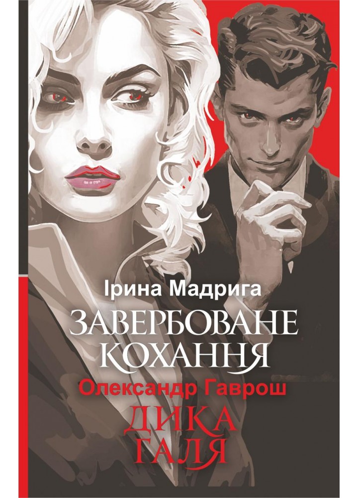 Завербоване кохання. Дика Галя - Гаврош О.- БОГДАН