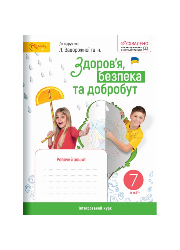 Здоров’я, безпека та добробут, 7 кл. НУШ, Робочий зошит (до підруч. Задорожної Л) - Стеценко І.В. - СВІТИЧ